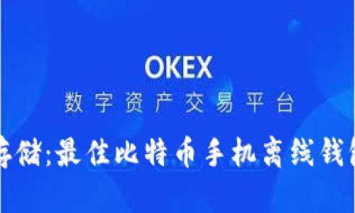 安全存储：最佳比特币手机离线钱包推荐