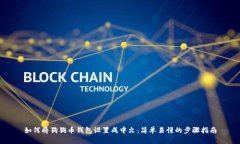 如何将狗狗币钱包设置成中文：简单易懂的步骤
