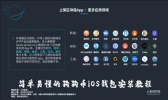 简单易懂的狗狗币iOS钱包安装教程