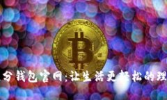 探索积分钱包官网：让生活更轻松的理财助手