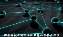探索海航井通企业级钱包的优势与潜力