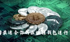 如何选择最适合你的区块