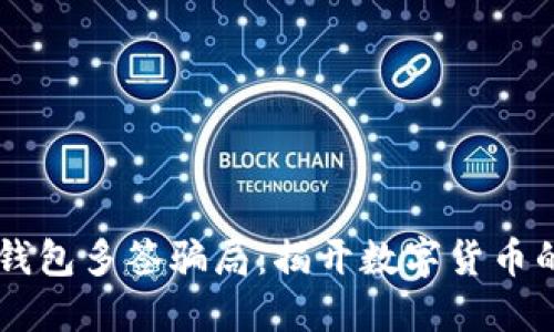 揭秘USDT钱包多签骗局：揭开数字货币的潜藏风险