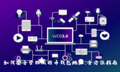 如何安全管理比特币钱包地址：全方位指南