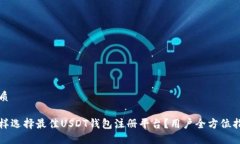 优质怎样选择最佳USDT钱包注册平台？用户全方位
