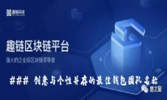 ### 创意与个性并存的最佳钱包团队名称