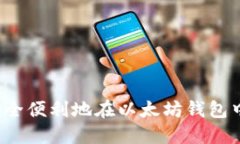 如何安全便利地在以太坊钱包中发币？