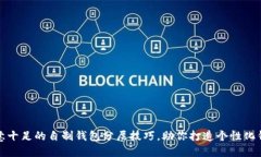 创意十足的自制钱包分层技巧，助你打造个性化