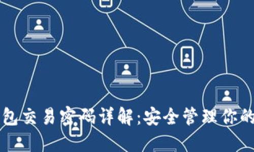 以太坊钱包交易密码详解：安全管理你的数字资产