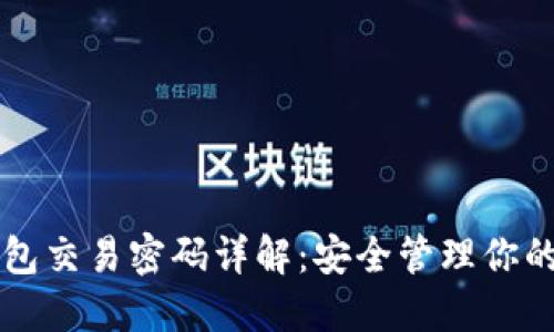 以太坊钱包交易密码详解：安全管理你的数字资产