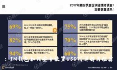 : IM钱包如何安全放置USDT？详解与推荐