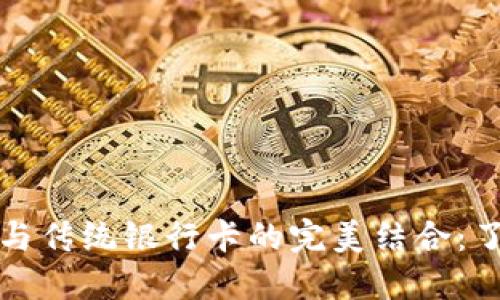 区块链钱包与传统银行卡的完美结合：了解你的选择