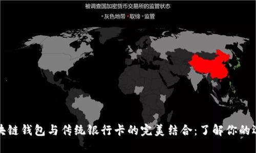 区块链钱包与传统银行卡的完美结合：了解你的选择