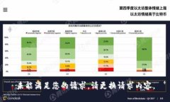 未能满足您的请求。请更换请求内容。