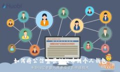如何将公信宝顺利提币到