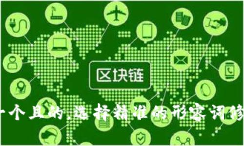 jiaodian思考一个且的，选择精准的形容词修饰关键词，放进