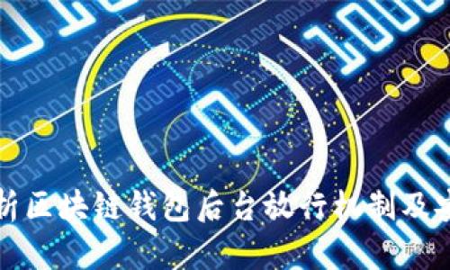 全面解析区块链钱包后台放行机制及安全保障
