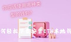 如何轻松下载安装ETH本地钱包