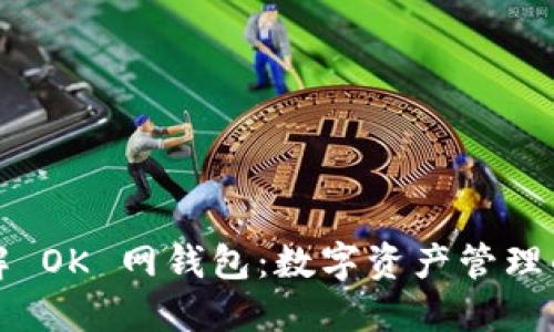 深入了解 OK 网钱包：数字资产管理的新选择