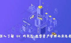 深入了解 OK 网钱包：数字资产管理的新选择
