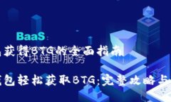 比太钱包获得BTG的全面指南从比太钱包轻松获取