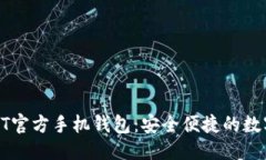可以是:【全面解析】USDT官方手机钱包：安全便捷