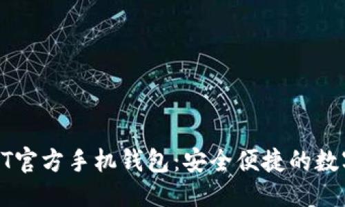 可以是:

【全面解析】USDT官方手机钱包：安全便捷的数字货币管理工具
