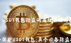     USDT钱包防盗的有效策略与技巧安全保护USDT钱