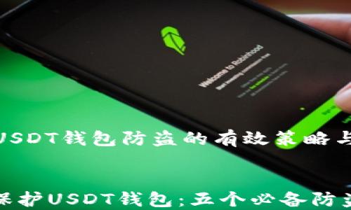 
    USDT钱包防盗的有效策略与技巧


安全保护USDT钱包：五个必备防盗技巧