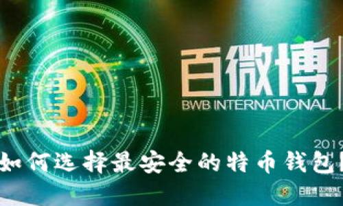 如何选择最安全的特币钱包？