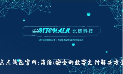 点点钱包官网：简洁、安全的数字支付解决方案