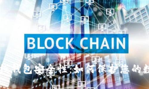 了解在线钱包安全性：如何保护您的数字资产