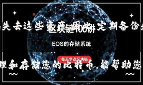   如何轻松拥有一个安全且高效的比特币钱包 / 

 guanjianci 比特币钱包,安全钱包,加密货币,数字货币 /guanjianci 

什么是比特币钱包？
比特币钱包是您存储和管理比特币的数字工具。它就像是一把钥匙，能够打开新区块链的大门，让您拥有和管理您的比特币资产。简单来说，比特币不是以传统方式存储在您的钱包里，而是记录在区块链上，您的钱包则是管理这些记录的工具。

类型丰富的比特币钱包
在学习如何拥有一个比特币钱包之前，首先要了解它的不同类型。比特币钱包大致可以分为以下几种：

1. 热钱包（在线钱包）
热钱包通常是指通过网络服务提供的比特币钱包，方便快捷地进行交易。因为总是在线，所以您可以轻易地发送和接收比特币。虽然它们非常方便，但因为连接互联网，安全性略低，容易遭受黑客攻击。常见的热钱包包括Coinbase、Blockchain.info等。

2. 冷钱包（离线钱包）
冷钱包是指存储在没有连接到互联网设备上的钱包。因为离线，它们的安全性大大提高。常见的冷钱包包括硬件钱包（如Ledger和Trezor）和纸钱包。尽管冷钱包相对使用上不如热钱包方便，但它们对于长时间持有比特币而言是极好的选择。

3. 移动钱包
这种类型的比特币钱包专为移动设备设计，用户可以通过智能手机随时随地管理他们的比特币。有些移动钱包也提供二维码扫描功能，方便进行交易。用户常用的移动钱包包括Trust Wallet和BlueWallet。

选择合适的钱包类型
选择合适的比特币钱包类型需要根据您的使用习惯和安全需求来决定。如果您频繁进行交易，可能会更倾向于选择热钱包。而如果您是一个长线投资者或希望长时间保留比特币，冷钱包则是更明智的选择。

如何创建一个比特币钱包
那么，如何创建一个比特币钱包呢？以下是一些简单的步骤，让您能够轻松拥有自己的钱包：

1. 选择一种钱包类型
首先，您需要决定使用哪种钱包。参考前面提到的类型，根据自己的需求选择热钱包还是冷钱包。

2. 下载与安装
如果您选择的是热钱包，前往相应的官方网站，下载并安装应用程序。例如，如果您选择Coinbase，可以去其官网注册账号。而如果您选择冷钱包，确保购买正品硬件并按照说明书完成设置。

3. 创建Wallet
安装完成后，打开应用并按照提示完成钱包的创建。通常会要求您设置强密码，并给出一组助记词。确保您记录下这些助记词，因为这是恢复钱包的关键！

4. 保护您的钱包
保护您的钱包是至关重要的。确保使用复杂密码，并开启双重身份验证（2FA）。如果是冷钱包，请在安全的地方存放好物理介质。

5. 添加比特币
在您的钱包创建完成后，您可以通过交易所购买比特币，或者通过接收其它用户的比特币来为您的钱包添加资金。

保管小贴士
无论您选择哪种钱包，都有些保管小贴士可以让您的比特币更加安全：
ul
    listrong定期备份：/strong确保定期备份您的钱包，尤其是助记词，非常重要！/li
    listrong小心钓鱼诈骗：/strong在输入钱包地址、密码之前，确认网站的真实性，避免钓鱼网站。/li
    listrong对更新保持警惕：/strong定期更新您的钱包软件，以确保安全性和功能性。/li
/ul

常见问题
在您成功拥有比特币钱包的过程中，也许会遇到一些问题。以下是两个相关的问题及其详细解答：

问题1：比特币钱包安全吗？
比特币钱包的安全性主要取决于您选择的钱包类型和保护措施。热钱包因为连接互联网，存在一定的风险，例如被黑客攻击。而冷钱包由于离线，安全性更高，但如果您丢失了助记词或者硬件，则可能无法恢复资产。因此，安全性需要用户自身通过良好的安全习惯来保障。

问题2：我该如何找回丢失的比特币钱包？
若您不小心丢失了钱包或助记词，尽量去找那些备份。许多钱包也会提供助记词的恢复功能。如果实在无法找回，您可能会很遗憾地失去这些资产。因此，定期备份和安全地存储助记词显得尤为重要。

总结
拥有一个比特币钱包并不是一门难事，但它却需要我们认真对待并采取必要的安全措施。理解钱包类型的不同，以及如何安全地管理和存储您的比特币，能帮助您更好地进行数字货币投资与交易。希望本文能为您提供清晰的指引，让您轻松拥有自己的比特币钱包，开启属于您的数字货币之旅！
