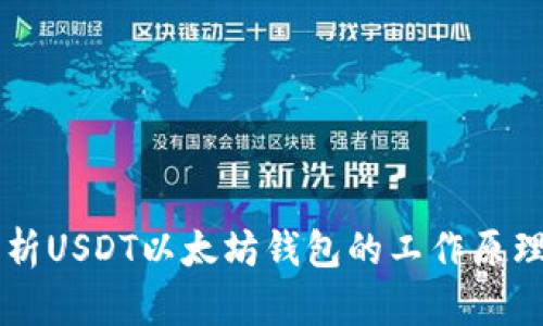 深入解析USDT以太坊钱包的工作原理与应用