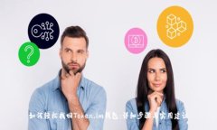 如何轻松找回Token.im钱包：详细步骤与实用建议