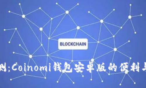 全面评测：Coinomi钱包安卓版的便利与安全性