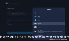 全面评测：Coinomi钱包安卓版的便利与安全性