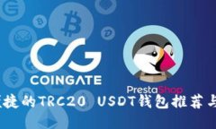 最安全、便捷的TRC20 USDT钱包推荐与使用指南