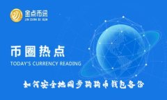 如何安全地同步狗狗币钱包备份