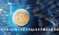 如何将USDT转入小金库钱包？简单步骤与注意事项