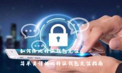 如何给比特派钱包充值简单易懂的比特派钱包充