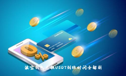 波宝钱包兑换USDT到账时间全解析