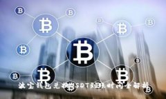 波宝钱包兑换USDT到账时间全解析