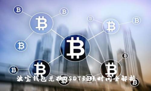 波宝钱包兑换USDT到账时间全解析