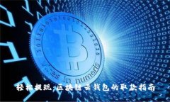 轻松提现：区块链云钱包