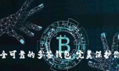 如何选择安全可靠的多签