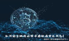 如何安全地将比特币存放