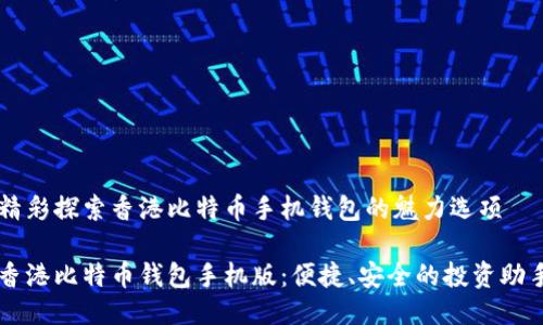 精彩探索香港比特币手机钱包的魅力选项

香港比特币钱包手机版：便捷、安全的投资助手