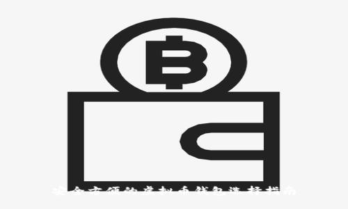 安全方便的虚拟币钱包选择指南