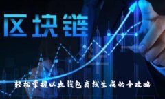 轻松掌握以太钱包离线生